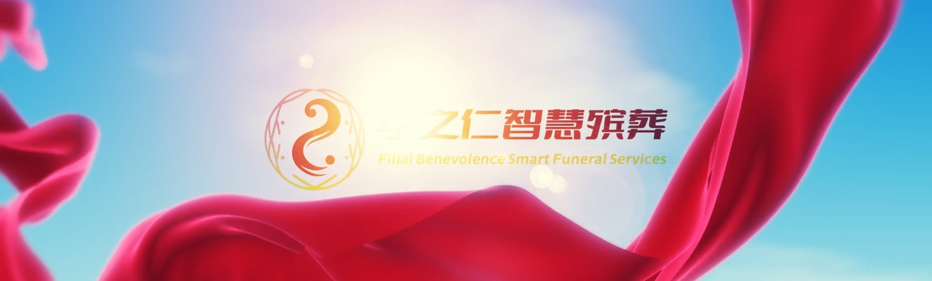 红河绿春孝之仁智慧殡葬陵墓园服务系统平台